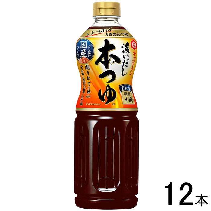 【12本】 キッコーマン 濃いだし本つゆ 1L×12本入 1000ml 【北海道・沖縄・離島配送不可】