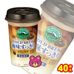 【4ケース】 森永乳業 マウントレーニア カフェラッテ コールドブリュー 後味すっきり カップ 240ml×10本入×4ケース：合計40本 カフェラテ 【要冷蔵】【クール便】【北海道・沖縄・離島配送不可】［HF］