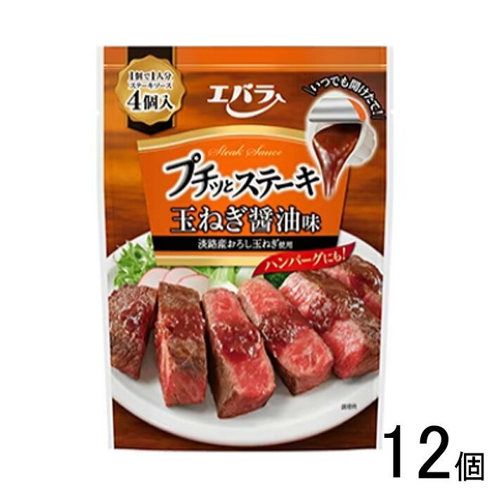 【12個】 エバラ プチッとステーキ 玉ねぎ醤油味 21g×4個入×12個 【北海道・沖縄・離島配送不可】[NA]