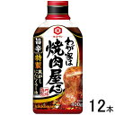 【12本】 キッコーマン わが家は焼肉屋さん 旨辛 400g×12本入 【北海道・沖縄・離島配送不可】