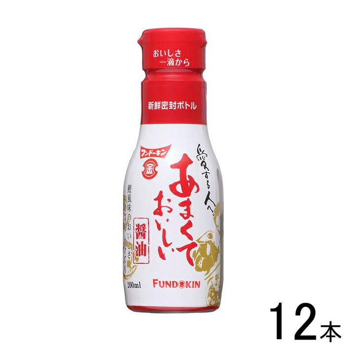 【12本】 フンドーキン醤油 あまくておいしい醤油 200ml×12本入 【北海道・沖縄・離島配送不可】[NA]