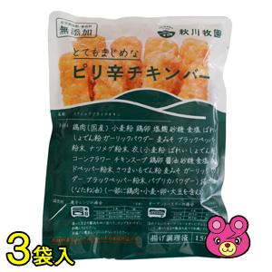 【3袋】 秋川牧園 ピリ辛チキンバー 150g×3袋 【要冷凍】【クール便】【北海道・沖縄・離島配送不可】..