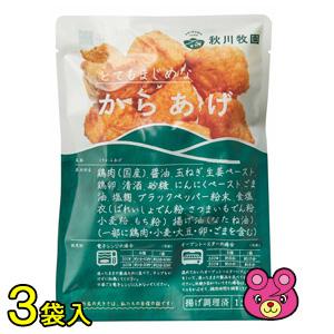 【3袋】 秋川牧園 こだわりのからあげ 150g×3袋 からあげ 唐揚げ 【要冷凍】【クール便】【北海道・沖縄・離島配送不可】［HF］