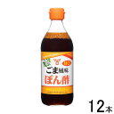 【12本】 フンドーキン醤油 甘口ごま風味ぽん酢 360ml×12本入 【北海道・沖縄・離島配送不可】[NA]