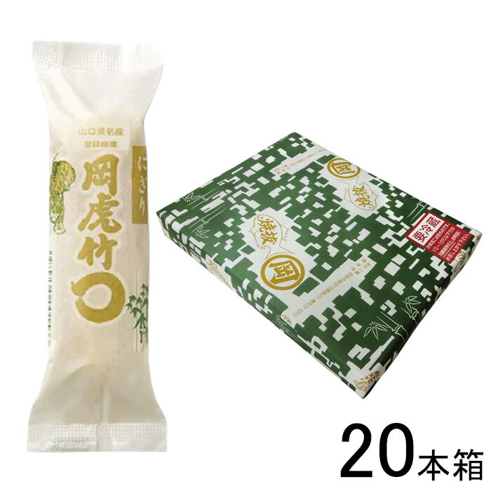 岡虎 にぎりちくわ 20本箱 山口県名産 竹輪 【要冷蔵】【クール便】【北海道・沖縄・離島配送不可】［H..