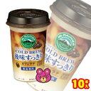 【1ケース】 森永乳業 マウントレーニア カフェラッテ コールドブリュー 後味すっきり カップ 240ml×10本入 カフェラテ 【要冷蔵】【クール便】【北海道・沖縄・離島配送不可】［HF］