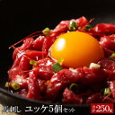 【フジチク】 ふじ馬刺し ユッケ5個セット 合計250g 【要冷凍】【クール便】【北海道・沖縄・離島配送不可】