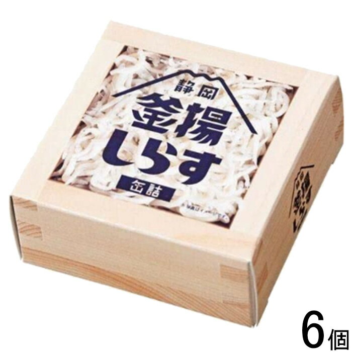 【6個】 山梨罐詰 静岡釜揚しらす缶詰 40g 6個入 【北海道・沖縄・離島配送不可】