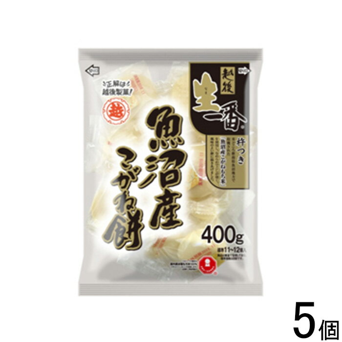 【5個】 越後製菓 生一番 魚沼産こがね まる餅 400g×5個入 【北海道・沖縄・離島配送不可】
