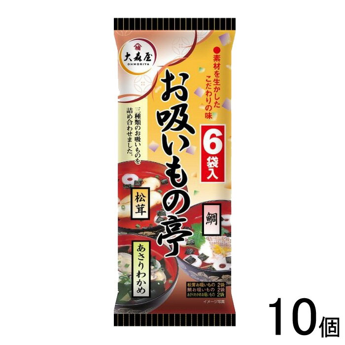 【10個】 大森屋 お吸いもの亭 6袋入×10個 【北海道・沖縄・離島配送不可】[NA]