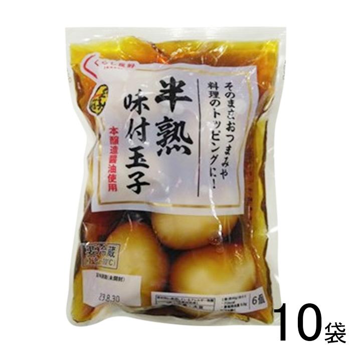 【10袋】 ワイエムフーズ くらし良好 半熟味付玉子 6個×10袋入 味付け 卵 【要冷蔵】【クール便】【北海道・沖縄・離島配送不可】［HF］