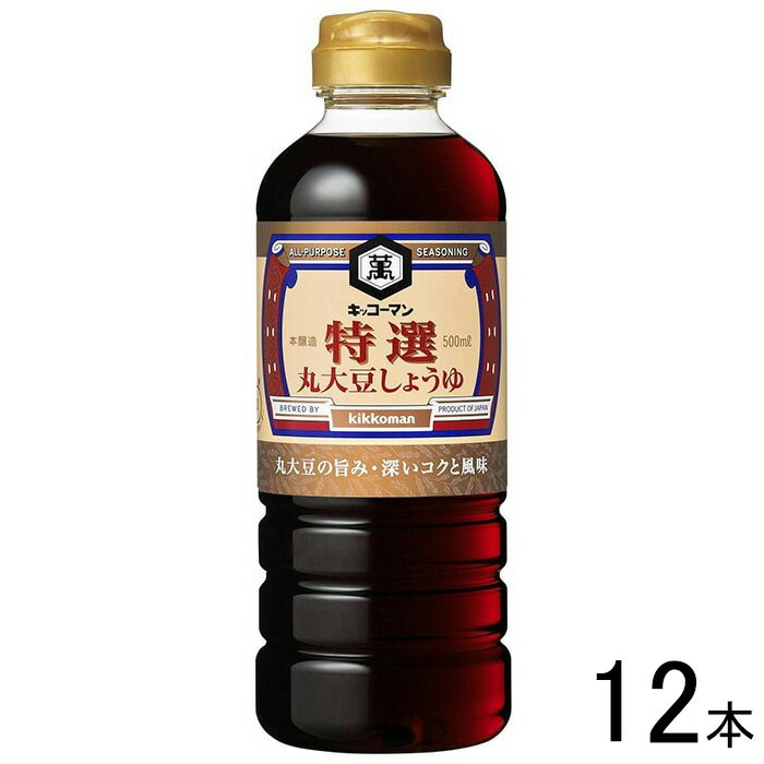 【12本】 キッコーマン 特選 丸大豆しょうゆ 500ml×12本入 醤油 【北海道・沖縄・離島配送不可】