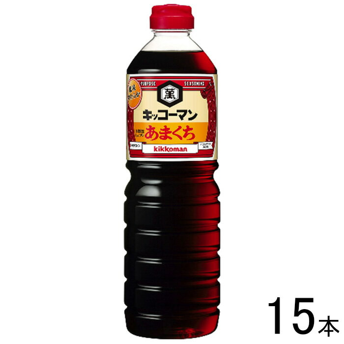 【15本】 キッコーマン あまくちしょうゆ 1L 15本入 醤油 1000ml 【北海道・沖縄・離島配送不可】