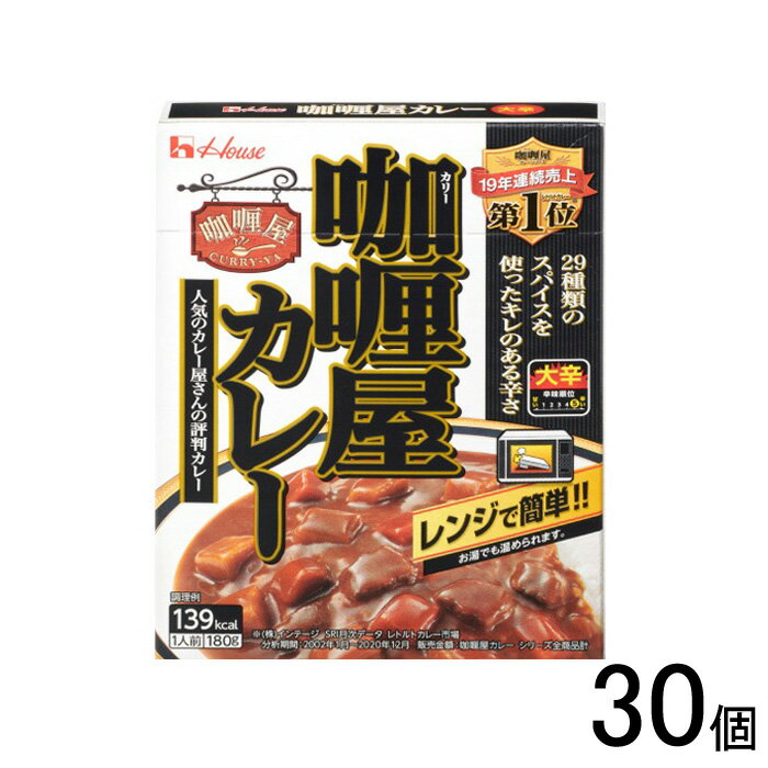 【30個】 ハウス食品 カリー屋カレー 大辛 180g×30個入 【北海道・沖縄・離島配送不可】[NA]