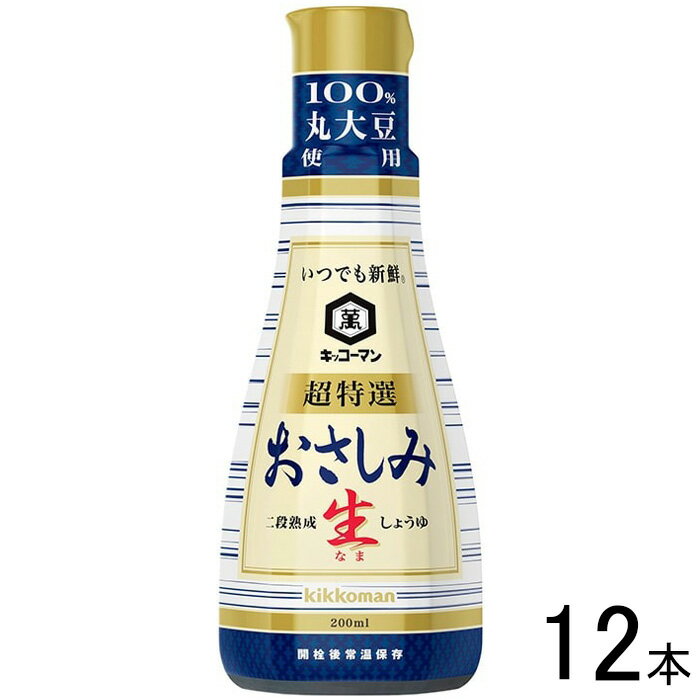 【12本】 キッコーマン いつでも新鮮 おさしみ生しょうゆ 卓上ボトル 200ml×12本入 醤油 【北海道・沖縄・離島配送不可】