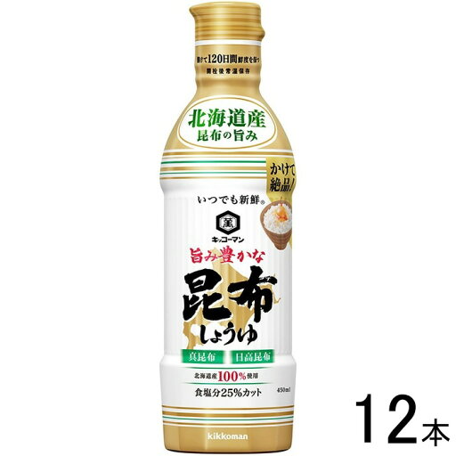 【12本】 キッコーマン いつでも新鮮 旨み豊かな 昆布しょうゆ 450ml×12本入 醤油 【北海道・沖縄・離島配送不可】 【12本】 キッコーマン いつでも新鮮 旨み豊かな 昆布しょうゆ 450ml×12本入 醤油 【北海道・沖縄・離島配送不可】