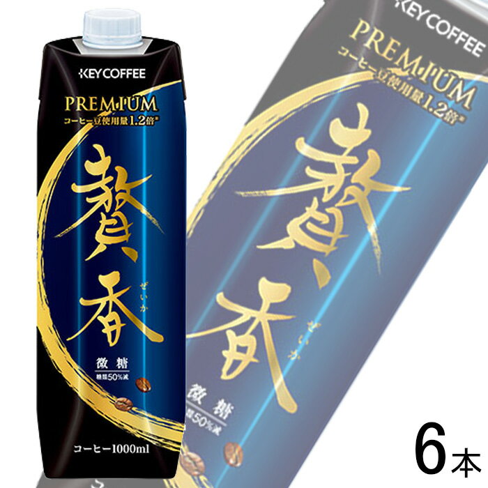 【1ケース】 キーコーヒー まろやか仕立て 贅香 微糖 紙パック 1000ml×6本入 1L 【北海道・沖縄・離島配送不可】[NA]