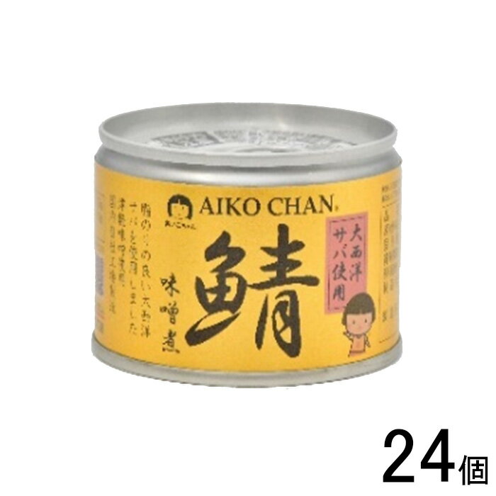  伊藤食品 AIKO CHAN 大西洋サバ使用 鯖味噌煮 缶 150g×24個入 鯖缶 サバ缶 さば 缶詰 あいこちゃん 