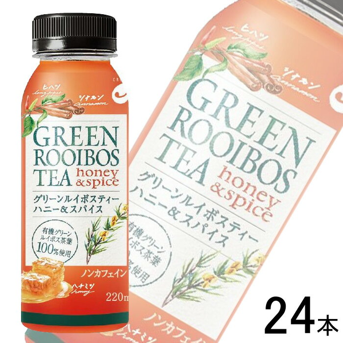 【1ケース】 K＆K国分 クリエイト グリーンルイボスティー ハニー＆スパイス PET 220ml×24本入 【要冷蔵】【クール便】【北海道・沖縄・離島配送不可】[HF]