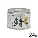  伊藤食品 AIKO CHAN 大西洋サバ使用 鯖水煮 缶 150g×24個入 鯖缶 サバ缶 さば 缶詰 あいこちゃん 