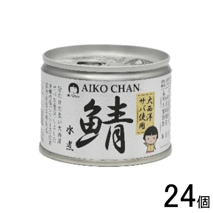【24個】 伊藤食品 AIKO CHAN 大西洋サバ使用 鯖水煮 缶 150g×24個入 鯖缶 サバ缶 さば 缶詰 あいこちゃん 【北海道・沖縄・離島配送不可】
