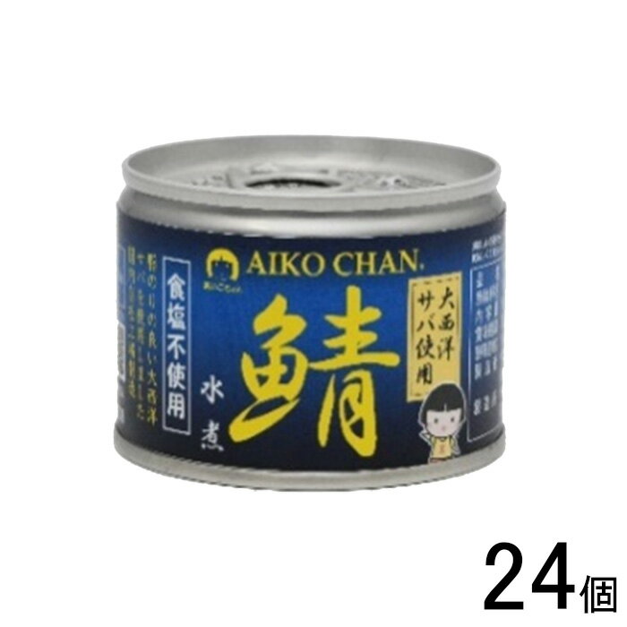 【24個】 伊藤食品 AIKO CHAN 大西洋サバ使用 鯖水煮食塩不使用 缶 150g×24個入 鯖缶 サバ缶 さば 缶詰 あいこちゃん 【北海道・沖縄・離島配送不可】