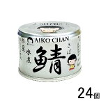 【24個】 伊藤食品 AIKO CHAN 銀の鯖水煮 缶 150g×24個入 鯖缶 サバ缶 さば 缶詰 あいこちゃん 【北海道・沖縄・離島配送不可】