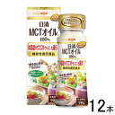 【12本】 日清オイリオ 日清MCTオイルHC 90g×12本入 〔機能性表示食品：届出番号G144〕【北海道・沖縄・離島配送不可】[NA]