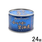 【24個】 伊藤食品 AIKO CHAN 小いか醤油煮 缶 150g×24個入 イカ 缶詰 あいこちゃん 【北海道・沖縄・離島配送不可】