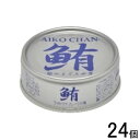 【24個】 伊藤食品 AIKO CHAN 銀のまぐろ水煮 缶 70g×24個入 鮪 缶詰 あいこちゃん 【北海道・沖縄・離島配送不可】