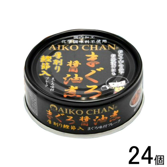 【24個】 伊藤食品 AIKO CHAN まぐろ醤油煮 鰹節入 缶 70g×24個入 鮪 缶詰 あいこちゃん 【北海道・沖縄・離島配送不可】