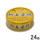  伊藤食品 AIKO CHAN 美味しい帆立姿炊 缶 70g×24個入 ほたて 缶詰 あいこちゃん 