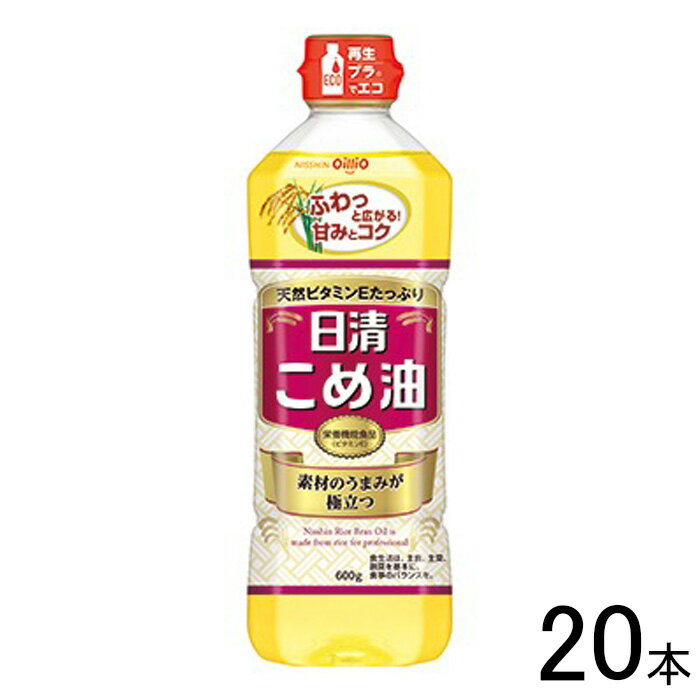 【20本】 日清オイリオ 日清こめ油 600g×20本入 【北海道・沖縄・離島配送不可】[NA]