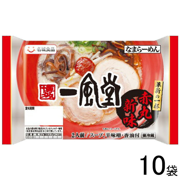【10袋】 名城食品 2食 一風堂 赤丸新味 110g×2食入×10袋 なまラーメン スープ・辛味噌・香油付 【要冷蔵】【クール便】【北海道・沖縄・離島配送不可】［HF］