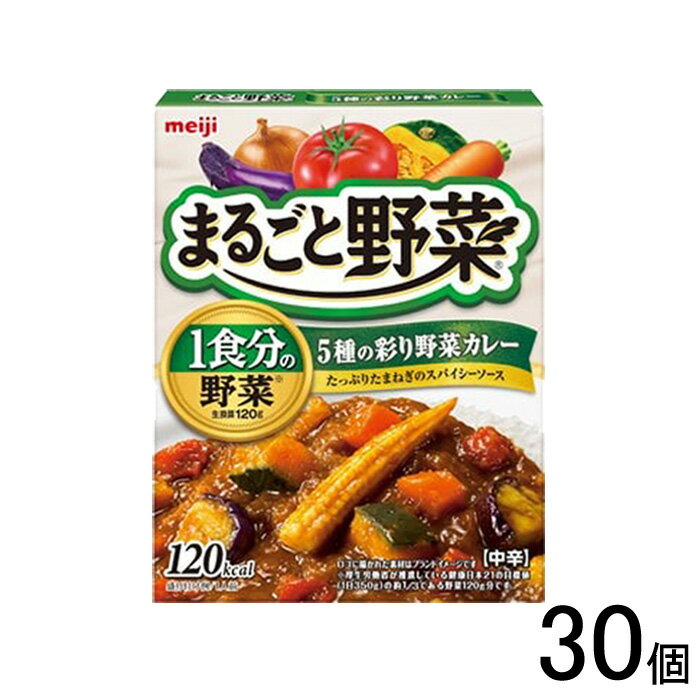 【30個】 明治 まるごと野菜 5種の彩り野菜カレー 190g×30個入 【北海道・沖縄・離島配送不可】