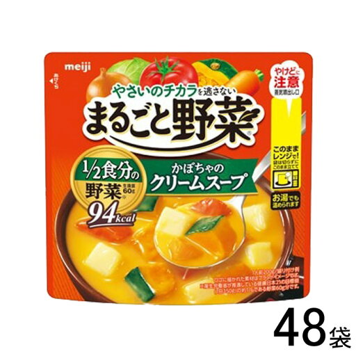 【48袋】 明治 まるごと野菜 かぼちゃのクリームスープ 200g×48袋入 【北海道・沖縄・離島配送不可】 【48袋】 明治 まるごと野菜 かぼちゃのクリームスープ 200g×48袋入 【北海道・沖縄・離島配送不可】