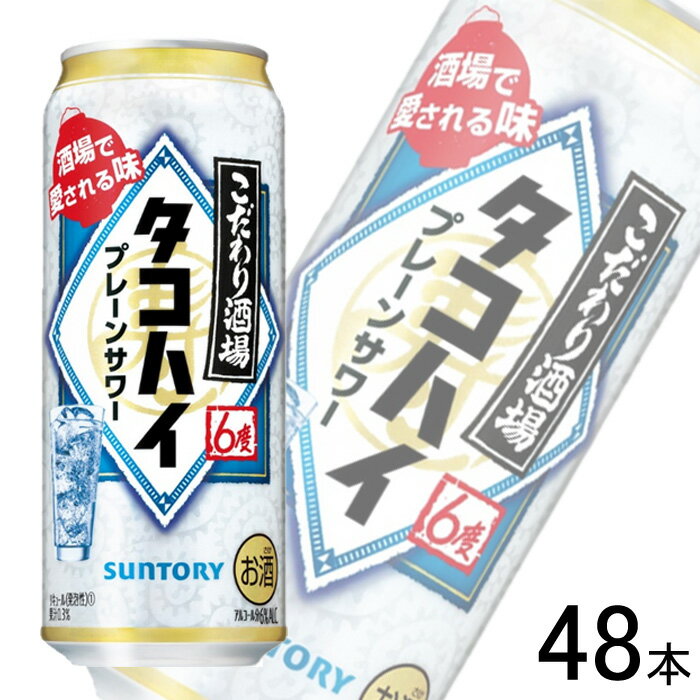 【お酒】【2ケース】 サントリー こだわり酒場のタコハイ 缶 500ml×24本入×2ケース：合計48本 【北海道・沖縄・離島配送不可】