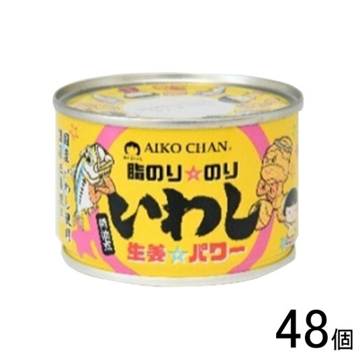 【48個】 伊藤食品 AIKO CHAN 脂のり のり いわし 生姜パワー 醤油煮 缶 140g×24個入×2ケース:合計48個 鰯 缶詰 あいこちゃん 【北海道・沖縄・離島配送不可】 【48個】 伊藤食品 AIKO CHAN 脂のり のり いわし 生姜パワー 醤油煮 缶 140g×24個入×2ケース:合計48個 鰯 缶詰 あいこちゃん 【北海道・沖縄・離島配送不可】