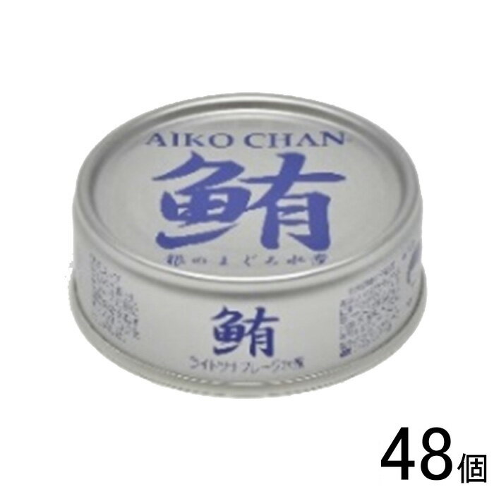 【48個】 伊藤食品 AIKO CHAN 銀のまぐろ水煮 缶 70g×24個入×2ケース:合計48個 鮪 缶詰 あいこちゃん 【北海道・沖縄・離島配送不可】