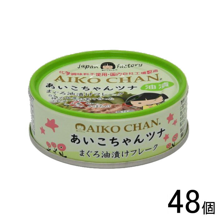 【48個】 伊藤食品 AIKO CHAN ツナ油漬け 缶 70g×24個入×2ケース:合計48個 まぐろ 缶詰 あいこちゃん 【北海道・沖縄・離島配送不可】