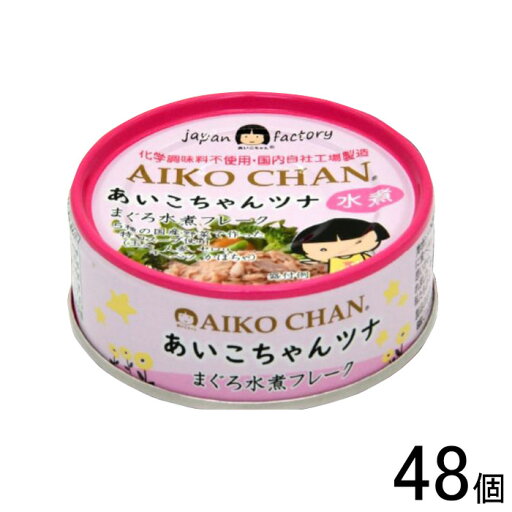 【48個】 伊藤食品 AIKO CHAN ツナ水煮 缶 70g×24個入×2ケース:合計48個 まぐろ 缶詰 あいこちゃん 【北海道・沖縄・離島配送不可】 【48個】 伊藤食品 AIKO CHAN ツナ水煮 缶 70g×24個入×2ケース:合計48個 まぐろ 缶詰 あいこちゃん 【北海道・沖縄・離島配送不可】