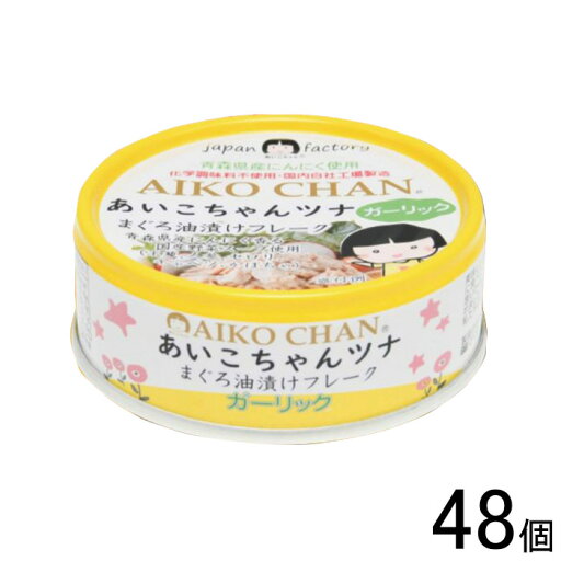 【48個】 伊藤食品 AIKO CHAN ツナガーリック 缶 70g×24個入×2ケース:合計48個 まぐろ 缶詰 あいこちゃん 【北海道・沖縄・離島配送不可】 【48個】 伊藤食品 AIKO CHAN ツナガーリック 缶 70g×24個入×2ケース:合計48個 まぐろ 缶詰 あいこちゃん 【北海道・沖縄・離島配送不可】