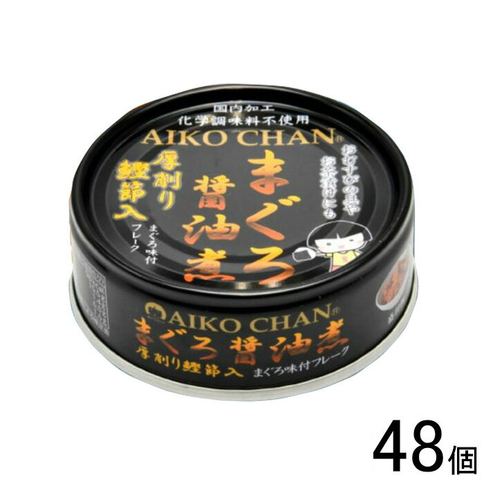 【48個】 伊藤食品 AIKO CHAN まぐろ醤油煮 鰹節入 缶 70g×24個入×2ケース:合計48個 鮪 缶詰 あいこちゃん 【北海道・沖縄・離島配送不可】