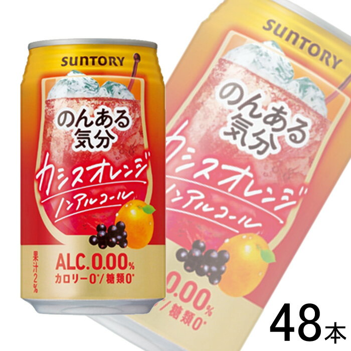 【2ケース】 サントリー のんある気分 カシスオレンジ ノンアルコール 缶 350ml×24本入×2ケース：合計48本 【北海道・沖縄・離島配送不可】