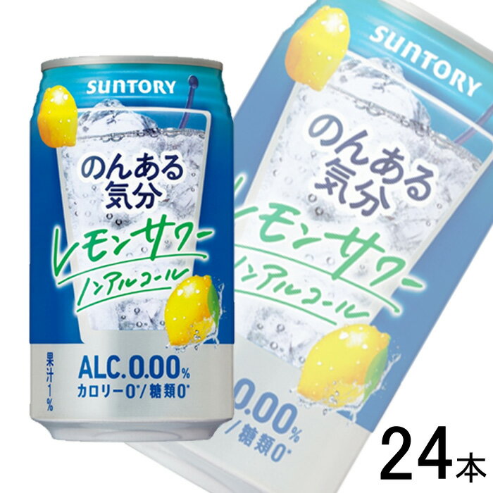 【1ケース】 サントリー のんある気分 レモンサワー ノンアルコール 缶 350ml×24本入 【北海道・沖縄・離島配送不可】