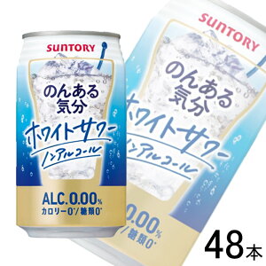 【2ケース】 サントリー のんある気分 ホワイトサワー ノンアルコール 缶 350ml×24本入×2ケース：合計48本 【北海道・沖縄・離島配送不可】