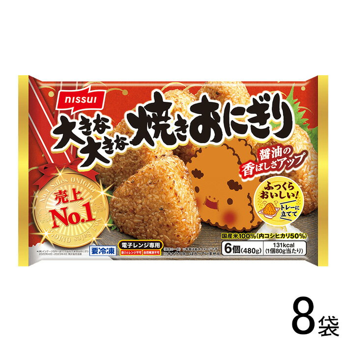 【12個】 ニッスイ 大きな大きな焼きおにぎり 6個 8袋入 【要冷凍】【クール便】【北海道・沖縄・離島配送不可】［HF］