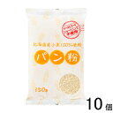 【10個】 旭トラストフーズ 北海道小麦100％使用パン粉 150g×10個入 【北海道・沖縄・離島配送不可】