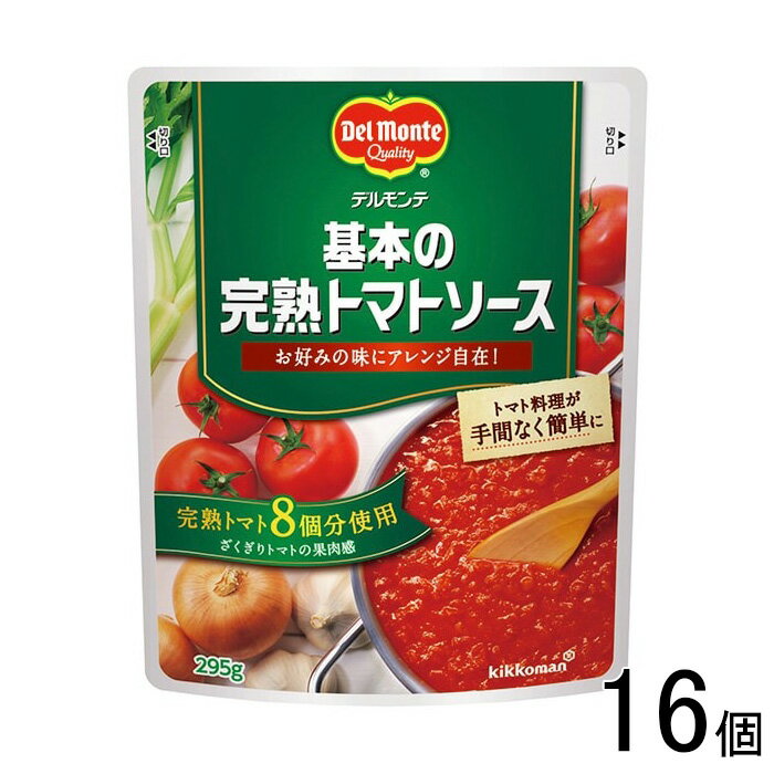 【16個】 キッコーマン デルモンテ 基本の完熟トマトソース 295g×16個入 【北海道・沖縄・離島配送不可】