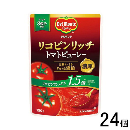 【24個】 キッコーマン デルモンテ リコピンリッチ トマトピューレー 150g×24個入 【北海道・沖縄・離島配送不可】 【24個】 キッコーマン デルモンテ リコピンリッチ トマトピューレー 150g×24個入 【北海道・沖縄・離島配送不可】